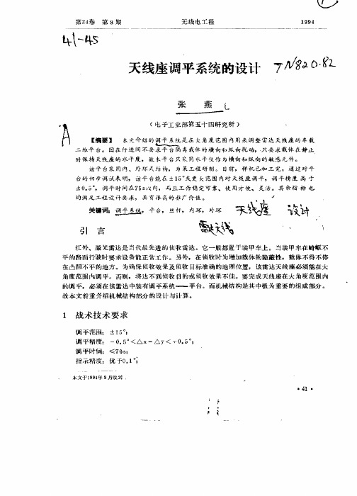 天线座调平系统的设计