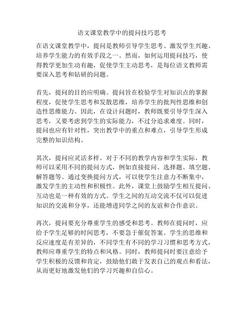 语文课堂教学中的提问技巧思考