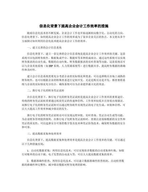 信息化背景下提高企业会计工作效率的措施