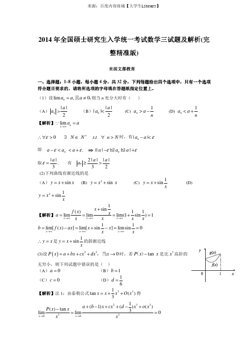 2014考研数学三真题及答案解析