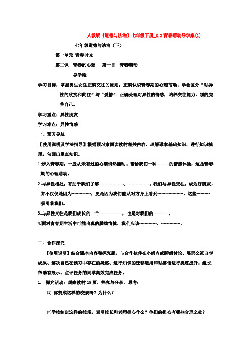 2020人教版《道德与法治》七年级下册_2.2青春萌动导学案(1)