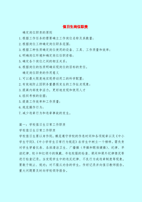 【最新版岗位职责范本模板】值日生岗位职责