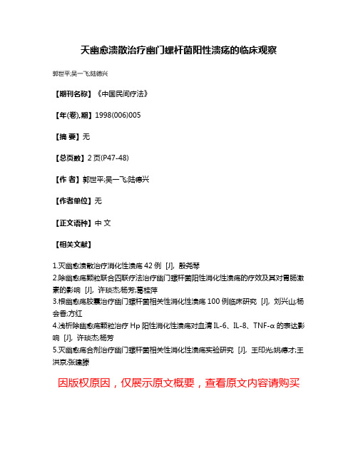 天幽愈溃散治疗幽门螺杆菌阳性溃疡的临床观察