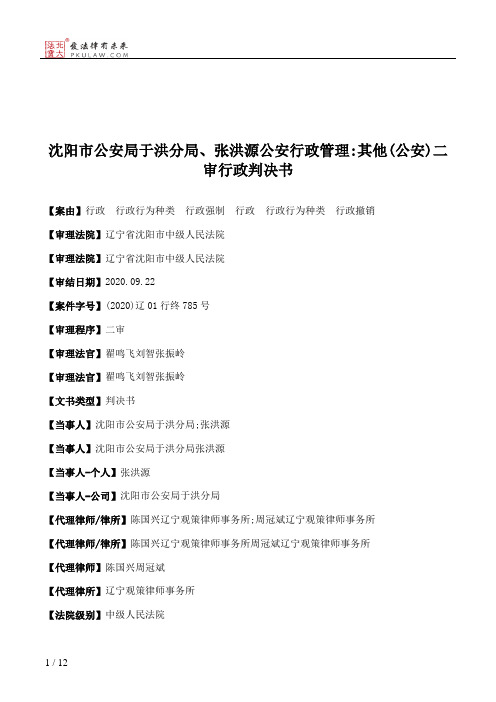 沈阳市公安局于洪分局、张洪源公安行政管理：其他(公安)二审行政判决书