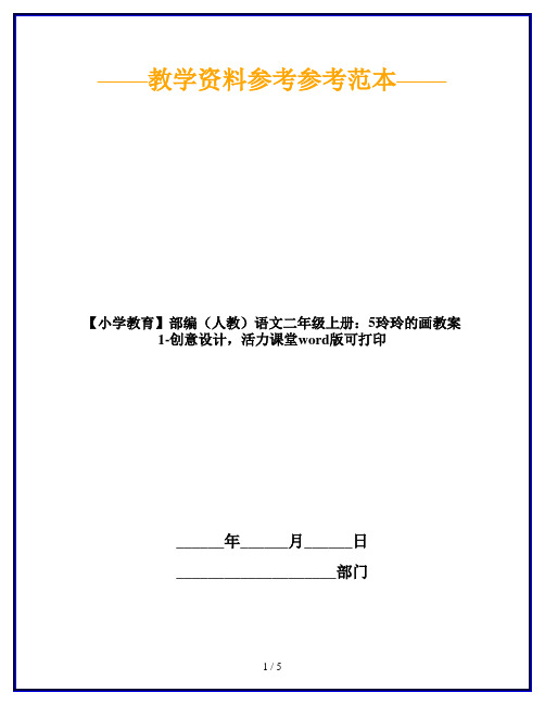 【小学教育】部编(人教)语文二年级上册：5玲玲的画教案1-创意设计,活力课堂word版可打印