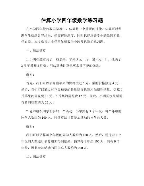 估算小学四年级数学练习题