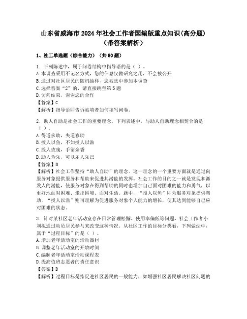 山东省威海市2024年社会工作者国编版重点知识(高分题)(带答案解析)