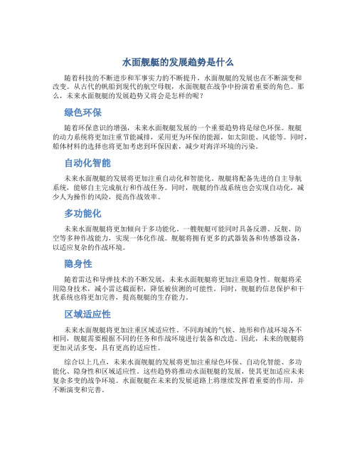 水面舰艇的发展趋势是什么