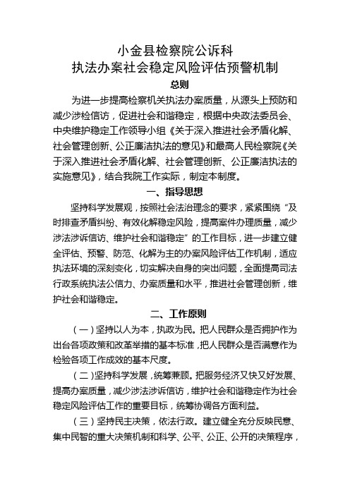 公诉科执法办案社会风险评估预警办法