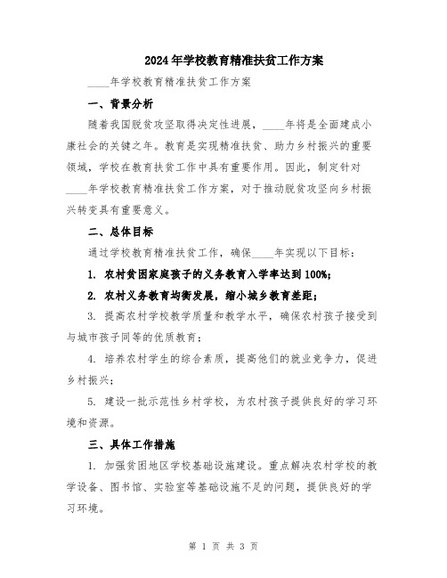 2024年学校教育精准扶贫工作方案