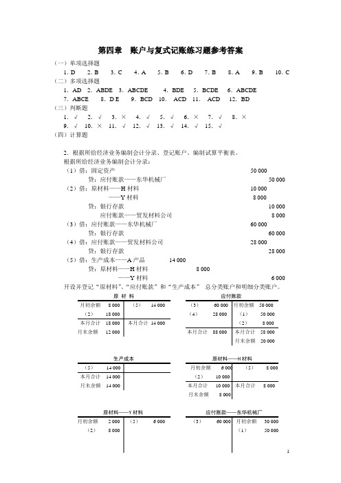 基础会计习题与案例答案(东北财经大学出版社)完整版