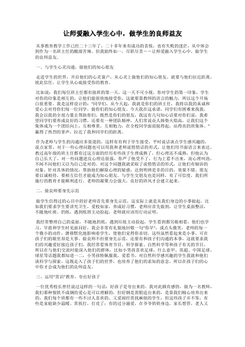 让师爱融入学生心中,做学生的良师益友