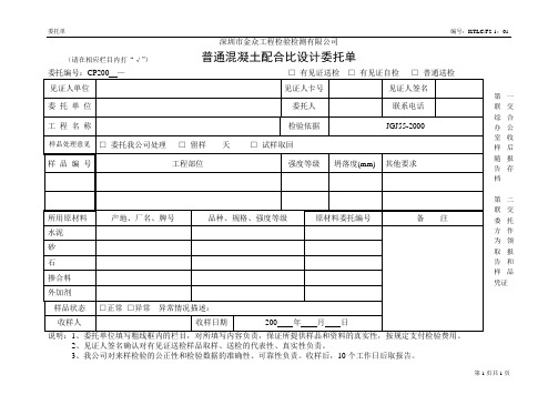 普通混凝土配合比设计委托单