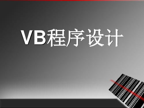 VB程序设计 (共20张PPT)