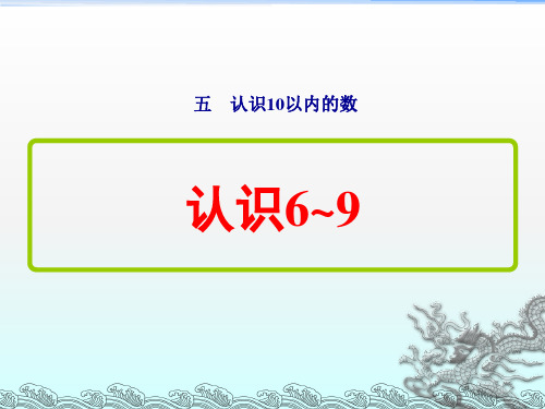 苏教版一年级数学上册第五单元《6~9的认识》课件