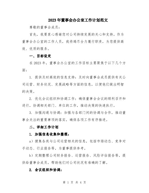 2023年董事会办公室工作计划范文