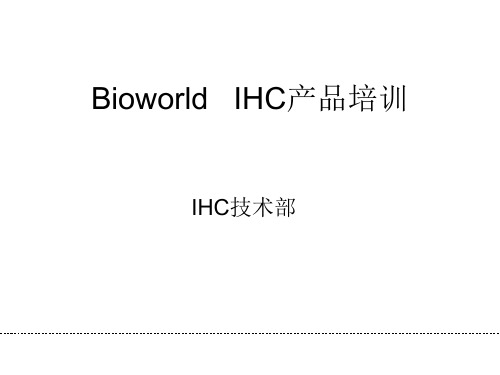 IHC产品培训材料——中文版