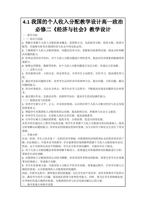 4.1我国的个人收入分配教学设计高一政治必修二《经济与社会》教学设计