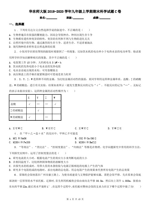 华东师大版2019-2020学年九年级上学期期末科学试题C卷(模拟)