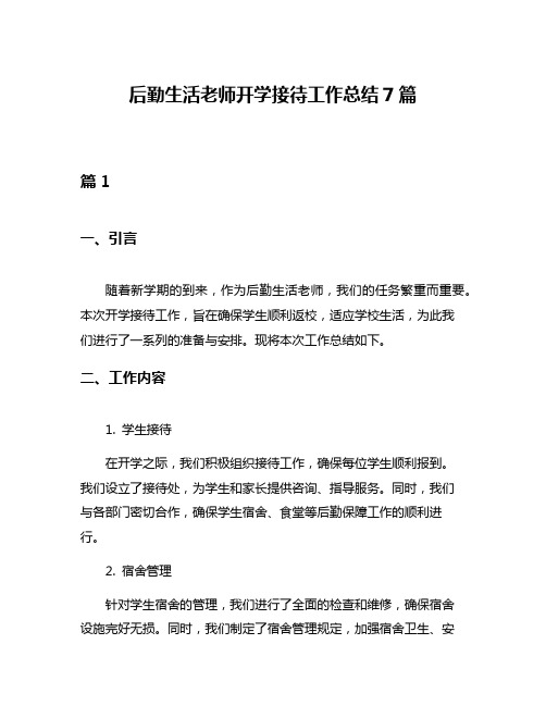 后勤生活老师开学接待工作总结7篇