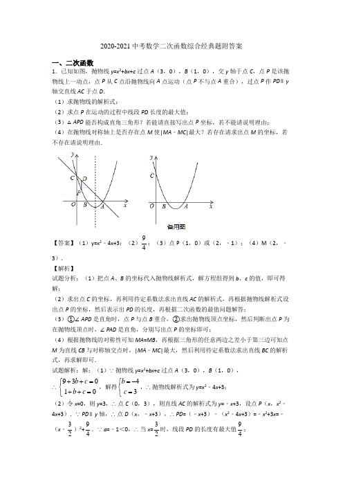 2020-2021中考数学二次函数综合经典题附答案