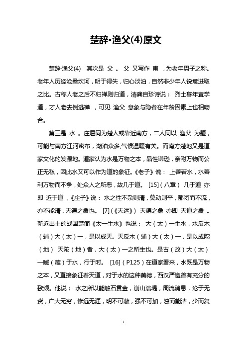 楚辞·渔父(4)原文