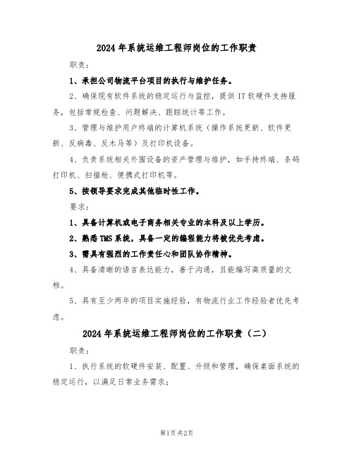 2024年系统运维工程师岗位的工作职责（二篇）