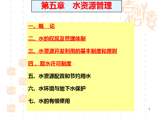 第三章水资源管理取水许可PPT课件