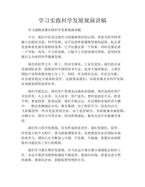 学习实践科学发展观演讲稿