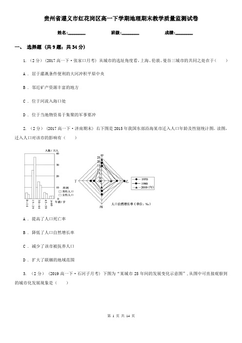 贵州省遵义市红花岗区高一下学期地理期末教学质量监测试卷