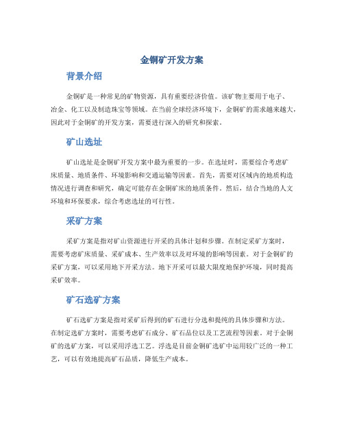 金铜矿开发方案