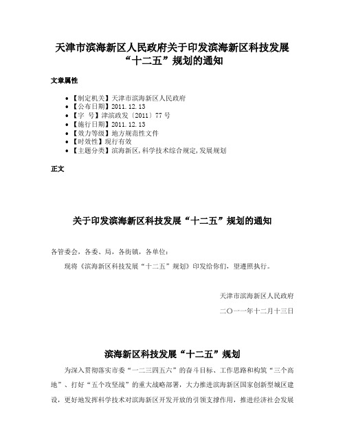 天津市滨海新区人民政府关于印发滨海新区科技发展“十二五”规划的通知