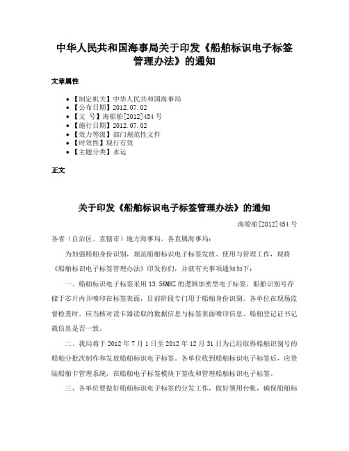 中华人民共和国海事局关于印发《船舶标识电子标签管理办法》的通知