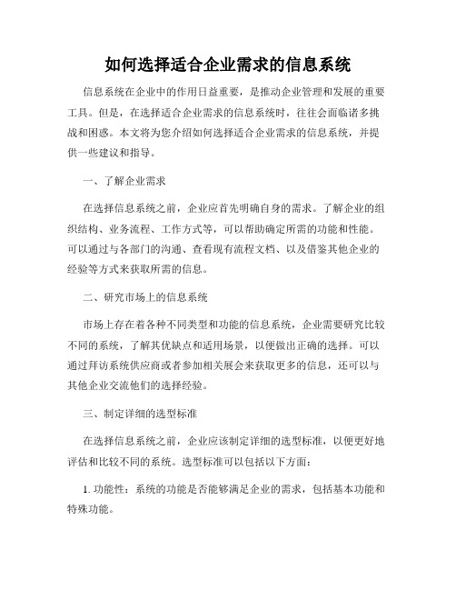 如何选择适合企业需求的信息系统