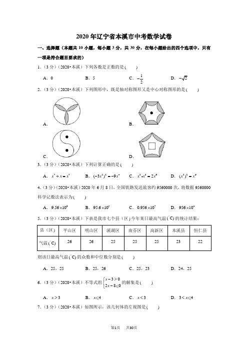 2020年辽宁省本溪市中考数学试卷