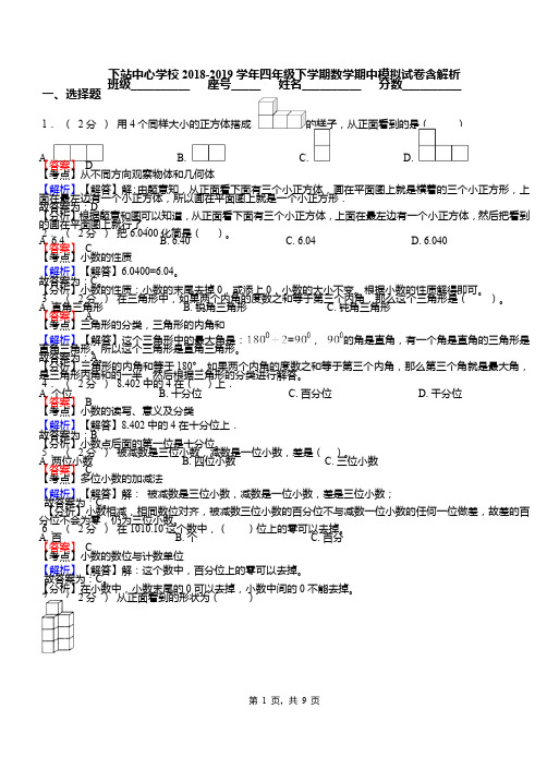 下站中心学校2018-2019学年四年级下学期数学期中模拟试卷含解析