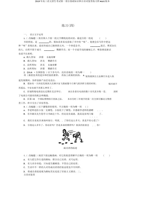 2019年高三语文招生考试第一部分基础知识和古诗词鉴赏练习四word版本