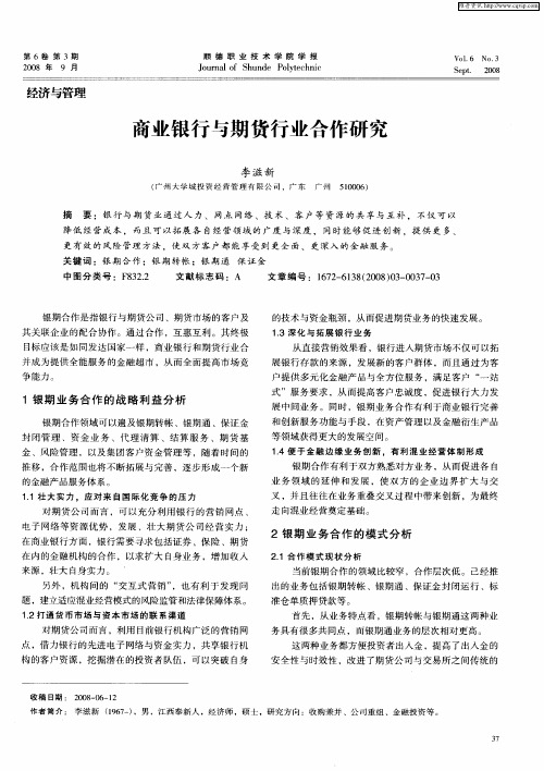 商业银行与期货行业合作研究