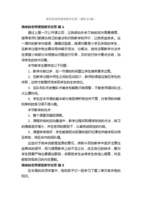 简单的老师课堂教学反思（通用24篇）