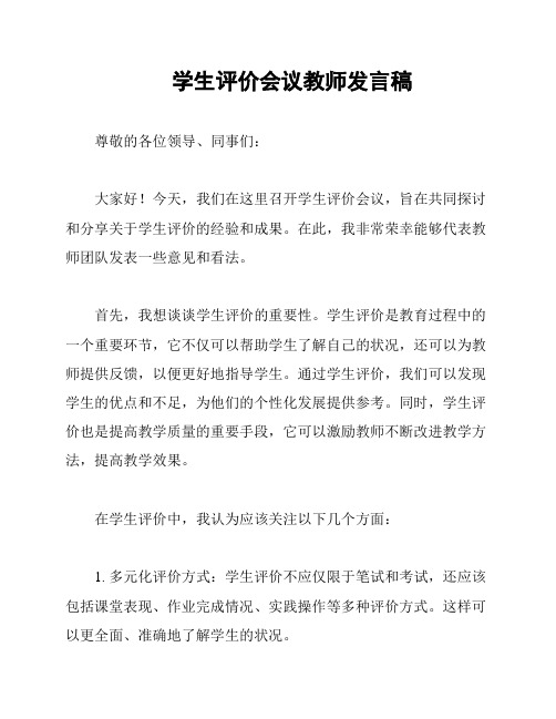 学生评价会议教师发言稿