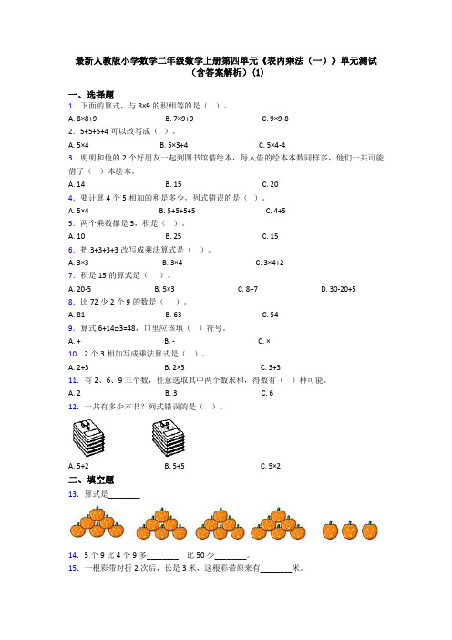 最新人教版小学数学二年级数学上册第四单元《表内乘法(一)》单元测试(含答案解析)(1)