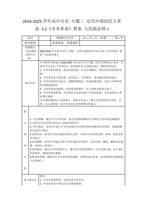 2024-2025学年高中历史专题三近代中国的民主革命3.2《辛亥革命》教案人民版必修1