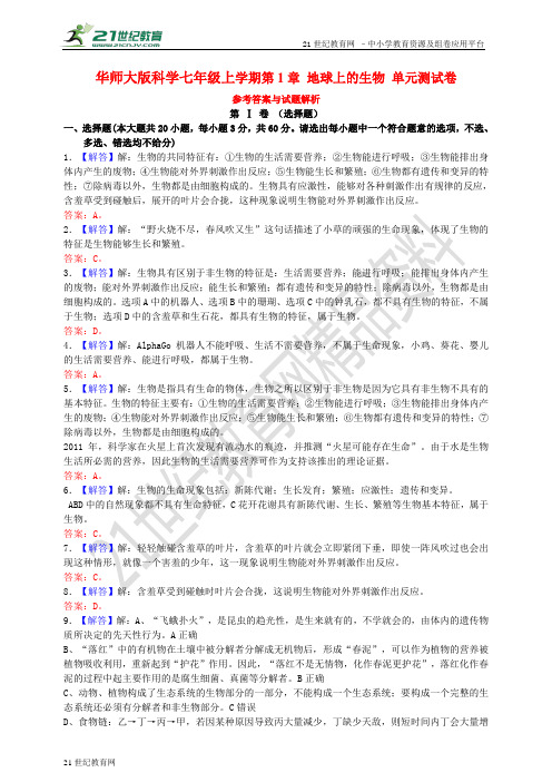 华师大版科学七年级上册 第1章 地球上的生物 单元测试卷（参考答案与试题解析）