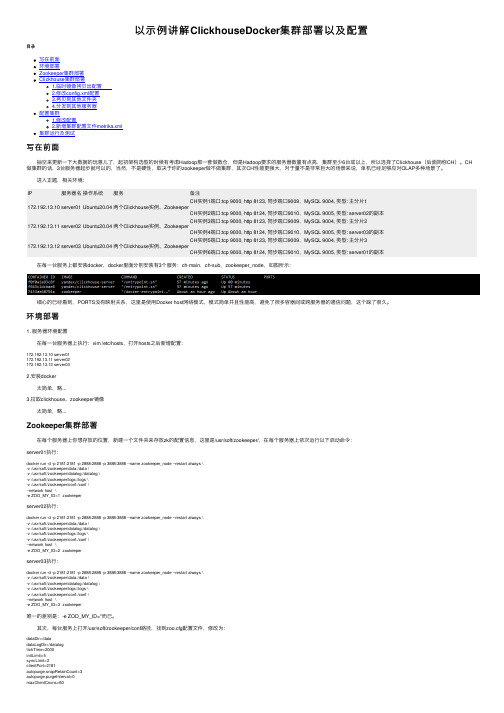 以示例讲解ClickhouseDocker集群部署以及配置