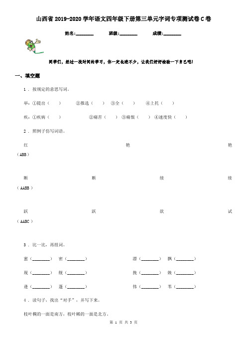 山西省2019-2020学年语文四年级下册第三单元字词专项测试卷C卷