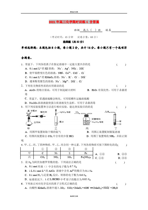 2021年高三化学限时训练4 含答案