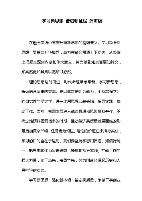 学习新思想奋进新征程演讲稿