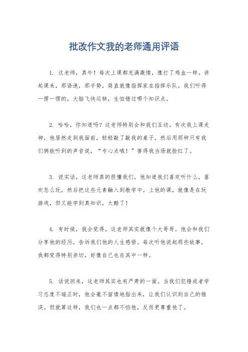 批改作文我的老师通用评语