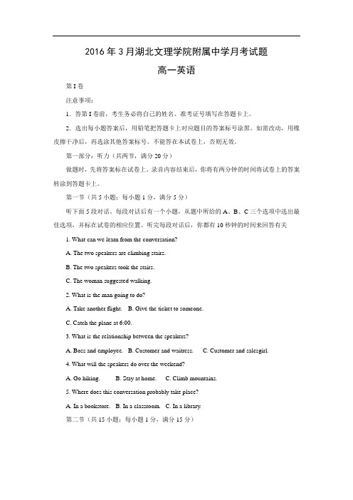 高一英语月考试题及答案-文理学院附属中学2015-2016学年高一年级3月月考