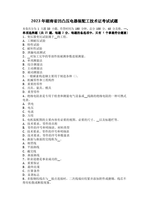 2023年湖南省高低压电器装配工技术证考试试题